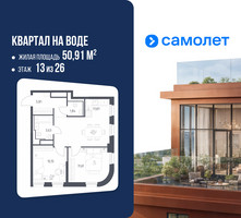 Планировка двухкомнатной(квартира) площадью 50.91 квадратных метров в “ЖК Квартал на воде (Графика на воде)”