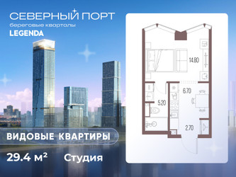 Планировка студии(квартира) площадью 29.4 квадратных метров в ЖК “ЖК Северный порт. Береговые кварталы”