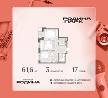 Планировка трехкомнатной(квартира) площадью 61.6 квадратных метров в “ЖК Родина Парк”