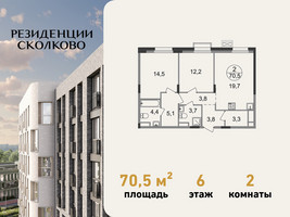 Планировка двухкомнатной(квартира) площадью 70.5 квадратных метров в “ЖК Резиденции Сколково”