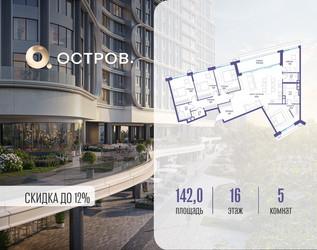 Планировка 4+ комнатной(квартира) площадью 142.02 квадратных метров в ЖК “ЖК Остров”