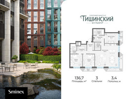 Планировка трехкомнатной(квартира) площадью 136.7 квадратных метров в “Квартал Тишинский Бульвар”