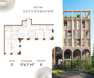 Планировка 4+ комнатной(квартира) площадью 174.7 квадратных метров в ЖК “ЖК Квартал Веспер Кутузовский”