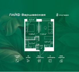 Планировка двухкомнатной(квартира) площадью 40.66 квадратных метров в ЖК “Жилой квартал Лайф Варшавская”