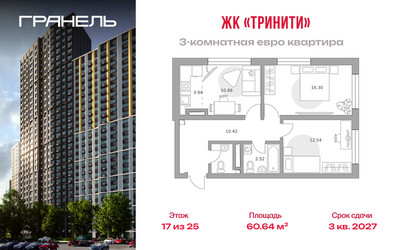 Планировка трехкомнатной(квартира) площадью 60.64 квадратных метров в ЖК “ЖК Тринити”