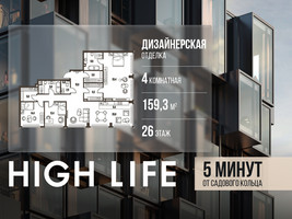 Планировка 4+ комнатной(квартира) площадью 159.3 квадратных метров в “ЖК High Life (Хай Лайф)”