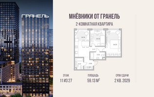 Планировка двухкомнатной(квартира) площадью 59.13 квадратных метров в “ЖК Мневники от Гранель”