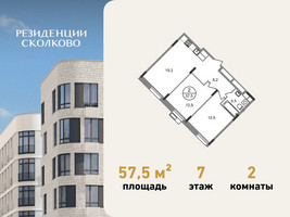 Планировка двухкомнатной(квартира) площадью 57.5 квадратных метров в “ЖК Резиденции Сколково”