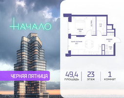 Планировка однокомнатной(квартира) площадью 49.4 квадратных метров в “ЖК Начало”