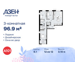 Планировка трехкомнатной(квартира) площадью 96.9 квадратных метров в “ЖК Дзен-кварталы”