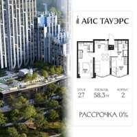 Планировка двухкомнатной(квартира) площадью 58.3 квадратных метров в “ЖК Айс Тауэрс”