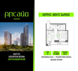Планировка студии(квартира) площадью 38.12 квадратных метров в ЖК “Квартал небоскребов Апсайд Тауэрс”