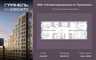 Планировка трехкомнатной(квартира) площадью 80.67 квадратных метров в “ЖК Нижегородская от Гранель”