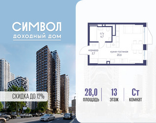 Планировка студии(квартира) площадью 28 квадратных метров в ЖК “ЖК Символ”