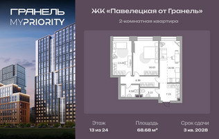 Планировка двухкомнатной(квартира) площадью 68.68 квадратных метров в “ЖК Павелецкая от Гранель”