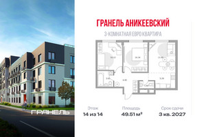 Планировка трехкомнатной(квартира) площадью 49.51 квадратных метров в “ЖК Аникеевский”