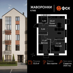 Планировка двухкомнатной(квартира) площадью 53.6 квадратных метров в ЖК “ЖК Жаворонки Клаб”