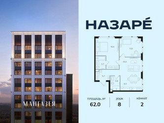 Планировка двухкомнатной(квартира) площадью 62 квадратных метров в ЖК “ЖК НАЗАРÉ (Мангазея в Богородском)”