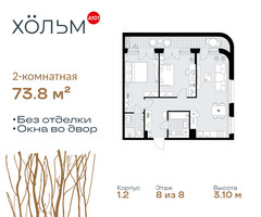 Планировка двухкомнатной(квартира) площадью 73.8 квадратных метров в “ЖК Хольм”