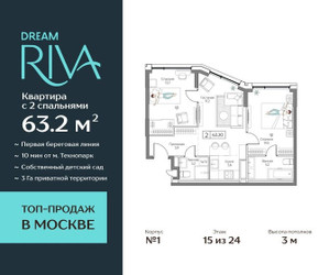 Планировка трехкомнатной(квартира) площадью 63.2 квадратных метров в ЖК “ЖК Дрим Рива”