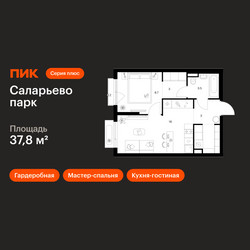 Планировка однокомнатной(квартира) площадью 37.8 квадратных метров в ЖК “ЖК Саларьево парк”