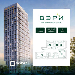 Планировка двухкомнатной(квартира) площадью 48.8 квадратных метров в ЖК “ЖК Вэри на Ботанической”