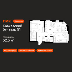 Планировка двухкомнатной(квартира) площадью 52.5 квадратных метров в ЖК “ЖК Кавказский бульвар 51”