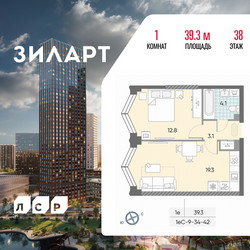 Планировка однокомнатной(квартира) площадью 39.3 квадратных метров в ЖК “ЖК ЗИЛАРТ”