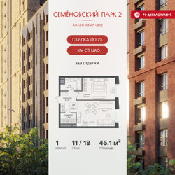 Планировка однокомнатной(квартира) площадью 46.1 квадратных метров в ЖК “ЖК Семеновский парк 2”