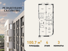 Планировка трехкомнатной(квартира) площадью 100.7 квадратных метров в “ЖК Резиденции Сколково”