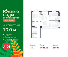 Планировка трехкомнатной(квартира) площадью 70 квадратных метров в “ЖК Южные сады”