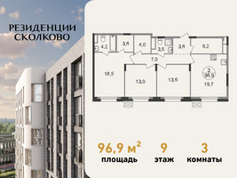 Планировка трехкомнатной(квартира) площадью 96.9 квадратных метров в “ЖК Резиденции Сколково”