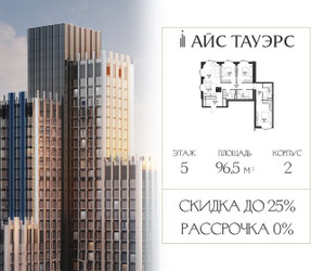 Планировка трехкомнатной(квартира) площадью 96.5 квадратных метров в ЖК “ЖК Айс Тауэрс”