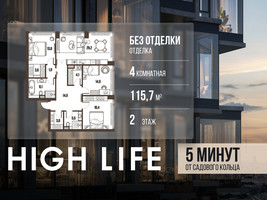 Планировка 4+ комнатной(квартира) площадью 115.7 квадратных метров в “ЖК High Life (Хай Лайф)”