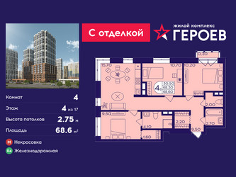 Планировка 4+ комнатной(квартира) площадью 68.6 квадратных метров в ЖК “ЖК Героев”