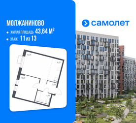 Планировка однокомнатной(квартира) площадью 43.64 квадратных метров в ЖК “ЖК Молжаниново”
