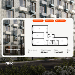 Планировка трехкомнатной(квартира) площадью 82.9 квадратных метров в ЖК “ЖК Ильинские луга”