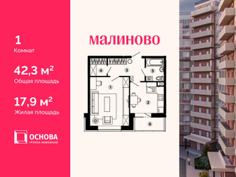 Планировка однокомнатной(квартира) площадью 42.3 квадратных метров в ЖК “ЖК Малиново”