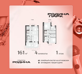 Планировка 4+ комнатной(квартира) площадью 161 квадратных метров в ЖК “ЖК Родина Парк”