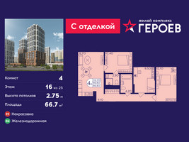 Планировка 4+ комнатной(квартира) площадью 66.7 квадратных метров в “ЖК Героев”
