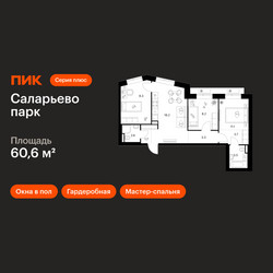 Планировка трехкомнатной(квартира) площадью 60.6 квадратных метров в ЖК “ЖК Саларьево парк”