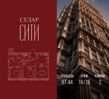 Планировка двухкомнатной(квартира) площадью 67.44 квадратных метров в “ЖК Сезар Сити”