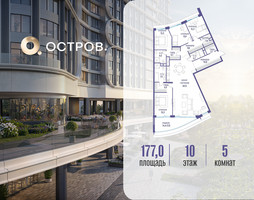 Планировка 4+ комнатной(квартира) площадью 177.02 квадратных метров в “ЖК Остров”