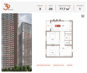 Планировка трехкомнатной(квартира) площадью 77.7 квадратных метров в ЖК “ЖК Проспект 39”