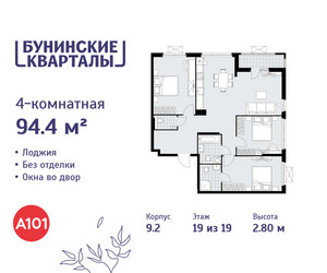 Планировка 4+ комнатной(квартира) площадью 94.4 квадратных метров в ЖК “ЖК Бунинские кварталы”