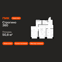 Планировка двухкомнатной(квартира) площадью 50.8 квадратных метров в ЖК “ЖК Строгино 360”