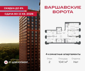 Планировка 4+ комнатной(квартира) площадью 104.1 квадратных метров в ЖК “ЖК Варшавские ворота”