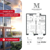 Планировка однокомнатной(квартира) площадью 41.3 квадратных метров в “ЖК Михалковский”