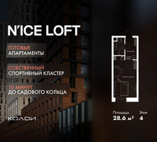 Планировка студии(апартаменты) площадью 28.6 квадратных метров в “ЖК N’ICE LOFT (Найс Лофт)”