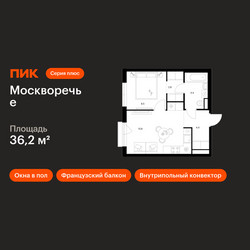 Планировка однокомнатной(квартира) площадью 36.2 квадратных метров в ЖК “ЖК Москворечье”